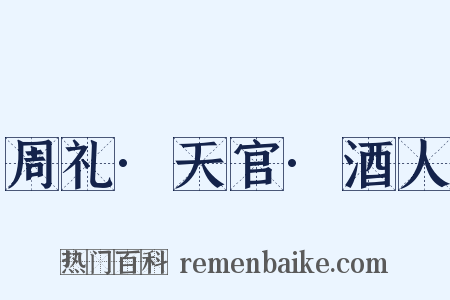 周礼·天官·酒人是什么意思的图片